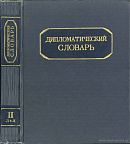 Дипломатический словарь. Том II: Л – Я