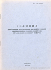 Условия выполнения всесоюзными внешнеторговыми объединениями заказов советских организаций на импорт товаров