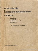 Гражданский и Гражданско-процессуальный кодексы Узбекской Советской Социалистической Республики (В редакции на 1 мая 1936 г.)