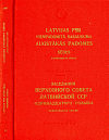Заседания Верховного Совета Латвийской ССР одиннадцатого созыва, одиннадцатая сессия, 5 и 6 мая 1989 года: Стенографический отчет