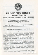 Алфавитно-предметный и хронологический указатели за 1976 год: №№ 1 – 27 Собрания постановлений Правительства СССР