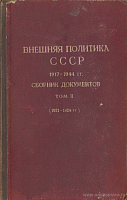 Внешняя политика СССР: Сборник документов. Том II: (1921 – 1924 гг.)