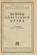 Основы советского права: Научно-политической секцией ГУСа допущено в качестве учебного пособия для вузов