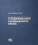 О кодификации гражданского права (1922 – 2006)