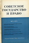 Новая юридическая литература в СССР (март – апрель 1971 г.)