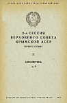 2-я сессия Верховного Совета Крымской АССР первого созыва: Бюллетень № 4