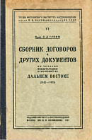 Сборник договоров и других документов по истории международных отношений на Дальнем Востоке (1842 – 1925)