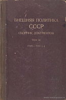 Внешняя политика СССР: Сборник документов. Том III: (1925 – 1934 гг.)
