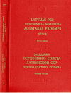 Заседания Верховного Совета Латвийской ССР одиннадцатого созыва, восьмая сессия, 14 и 15 апреля 1988 года: Стенографический отчет