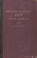 Внешняя политика СССР: Сборник документов. Том IV: (1935 – июнь 1941 г.)