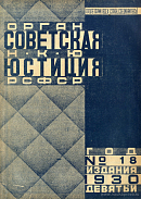 3-е Совещание руководящих органов советской юстиции