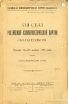 VIII съезд Российской коммунистической партии (большевиков), Москва, 18 – 23 марта 1919 года: Стенографический отчет