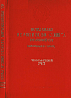 Первая сессия Верховного Совета Украинской ССР (одиннадцатый созыва), 27 марта 1985 года: Стенографический отчет