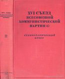 XVI съезд Всесоюзной Коммунистической партии (б): 26 июня – 13 июля 1930 г.: Стенографический отчет II