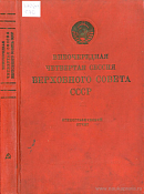 Внеочередная четвертая сессия Верховного Совета СССР. 28 августа – 1 сентября 1939 г.: Стенографический отчет