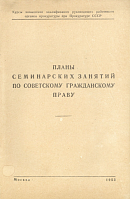 Планы семинарских занятий по советскому гражданскому праву