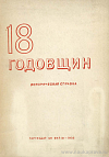 18 годовщин Великой пролетарской революции в СССР: Историческая справка