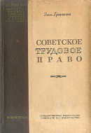 Советское трудовое право: Учебник для правовых школ и юридических курсов и учебное пособие для правовых вузов