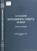 Заседания Верховного Совета РСФСР третьего созыва: Вторая сессия (26 – 29 марта 1952 г.): Стенографический отчет