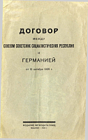 Договор между СССР и Германией от 12 октября 1925