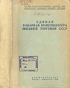 Единая товарная номенклатура внешней торговли СССР: Утверждена Наркомвнешторгом СССР 12 декабря 1933 г.