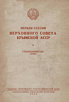 Первая сессия Верховного Совета Крымской АССР, 21 – 23 июля 1938 г.: Стенографический отчет