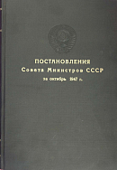 Постановления Совета Министров СССР за октябрь 1947 г.: [№№ 3443 – 3697]