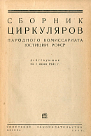 Сборник циркуляров Народного Комиссариата юстиции РСФСР, действующих на 1 июня 1931 г.
