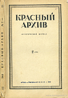 Архивные материалы о революционной деятельности И.В. Сталина, 1908 – 1913 гг.