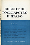 Новая юридическая литература в СССР (апрель – май 1971 г.)